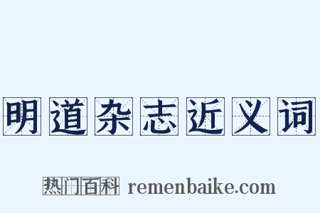 明道杂志近义词是什么意思的图片